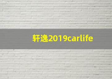 轩逸2019carlife