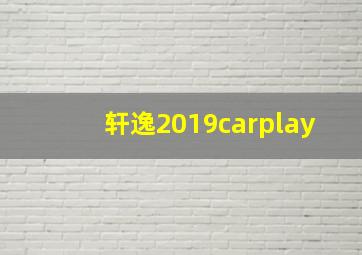 轩逸2019carplay