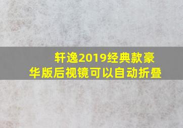 轩逸2019经典款豪华版后视镜可以自动折叠