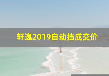 轩逸2019自动挡成交价