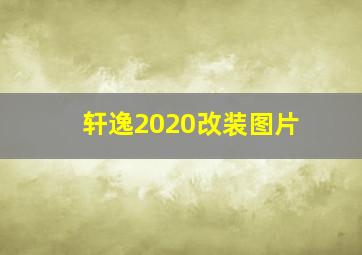 轩逸2020改装图片