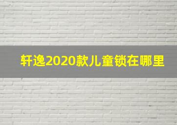 轩逸2020款儿童锁在哪里