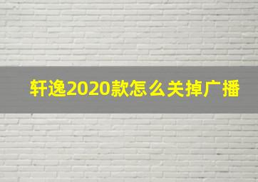 轩逸2020款怎么关掉广播