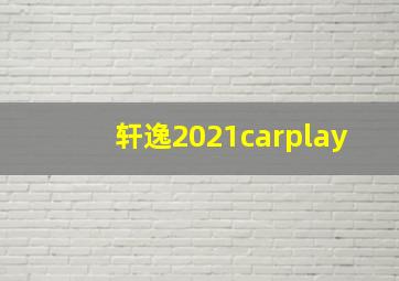 轩逸2021carplay