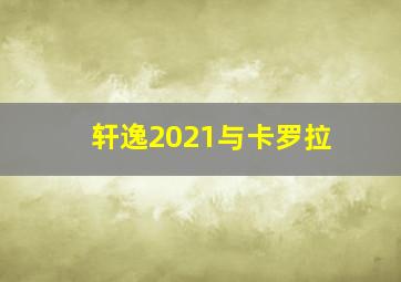 轩逸2021与卡罗拉