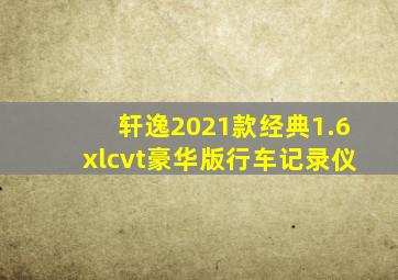 轩逸2021款经典1.6xlcvt豪华版行车记录仪