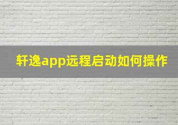 轩逸app远程启动如何操作