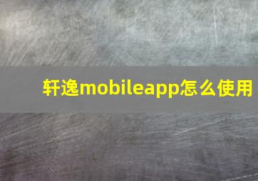 轩逸mobileapp怎么使用