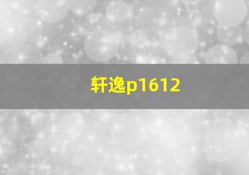 轩逸p1612