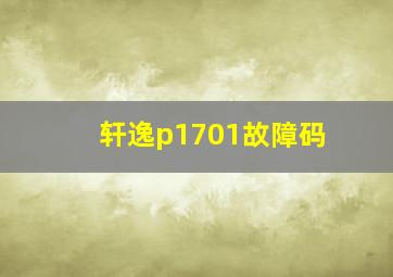 轩逸p1701故障码