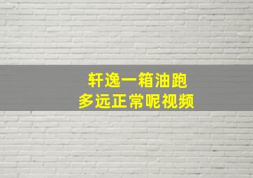 轩逸一箱油跑多远正常呢视频