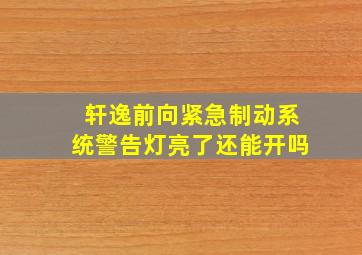 轩逸前向紧急制动系统警告灯亮了还能开吗