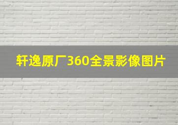 轩逸原厂360全景影像图片