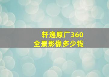 轩逸原厂360全景影像多少钱