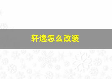 轩逸怎么改装