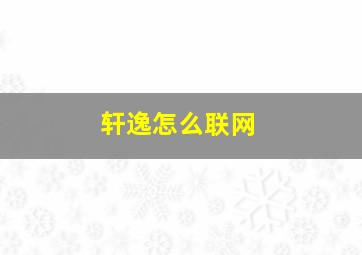 轩逸怎么联网