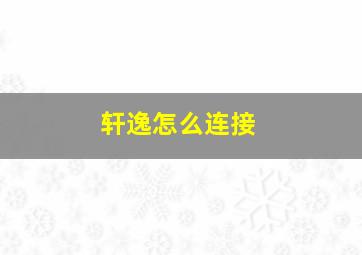 轩逸怎么连接