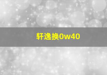 轩逸换0w40