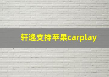 轩逸支持苹果carplay