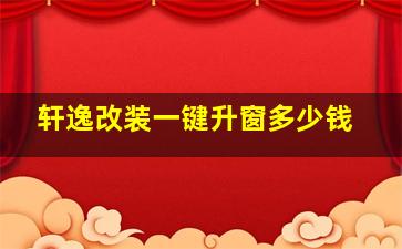 轩逸改装一键升窗多少钱