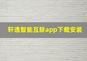 轩逸智能互联app下载安装