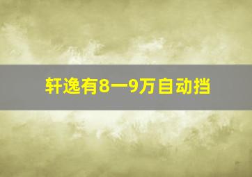 轩逸有8一9万自动挡