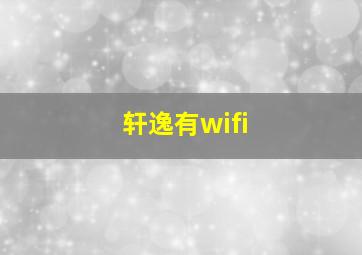 轩逸有wifi