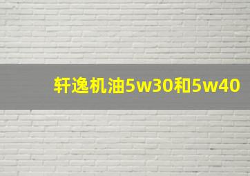 轩逸机油5w30和5w40