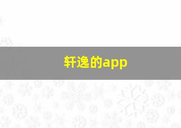 轩逸的app