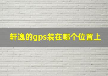 轩逸的gps装在哪个位置上