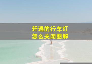 轩逸的行车灯怎么关闭图解