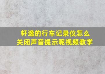 轩逸的行车记录仪怎么关闭声音提示呢视频教学