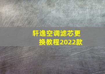 轩逸空调滤芯更换教程2022款