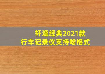 轩逸经典2021款行车记录仪支持啥格式