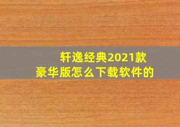 轩逸经典2021款豪华版怎么下载软件的