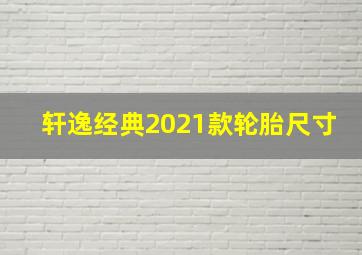 轩逸经典2021款轮胎尺寸