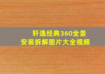 轩逸经典360全景安装拆解图片大全视频