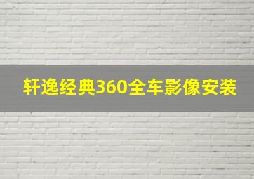 轩逸经典360全车影像安装