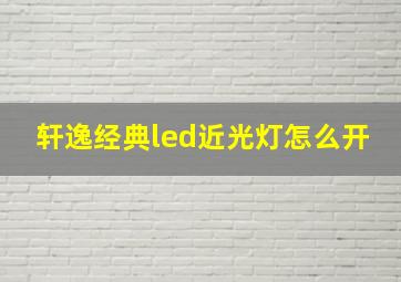 轩逸经典led近光灯怎么开