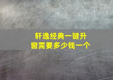 轩逸经典一键升窗需要多少钱一个