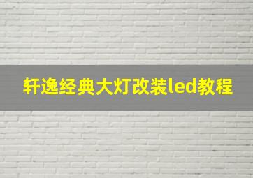 轩逸经典大灯改装led教程