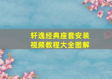 轩逸经典座套安装视频教程大全图解