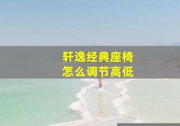 轩逸经典座椅怎么调节高低