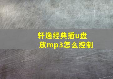 轩逸经典插u盘放mp3怎么控制