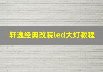 轩逸经典改装led大灯教程