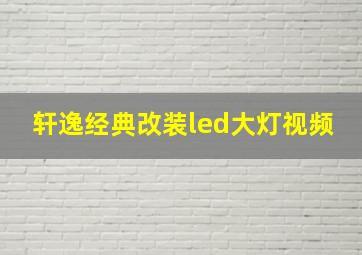 轩逸经典改装led大灯视频