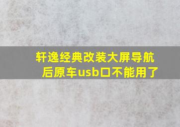 轩逸经典改装大屏导航后原车usb口不能用了