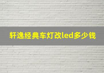 轩逸经典车灯改led多少钱