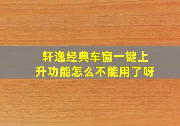 轩逸经典车窗一键上升功能怎么不能用了呀