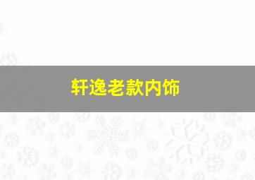 轩逸老款内饰